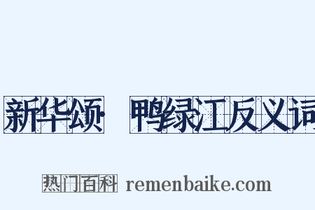 新华颂·鸭绿江反义词是什么意思的图片